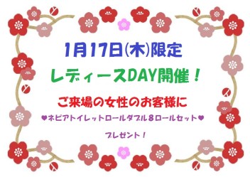 ＊１７日㊍はレディースＤＡＹ♪＊